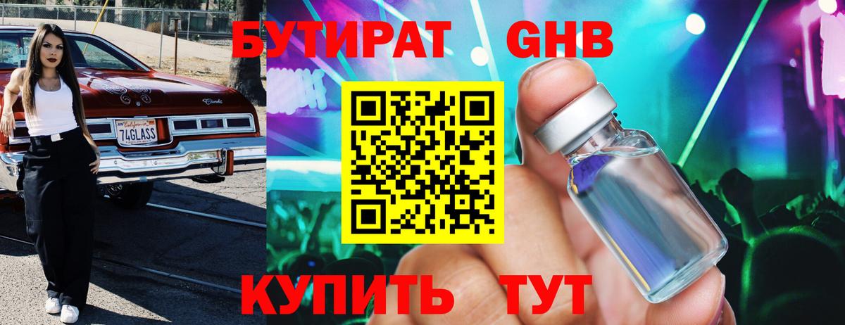 Бутират  Вход с VPN  Омск  БУТИРАТ бутандиол 